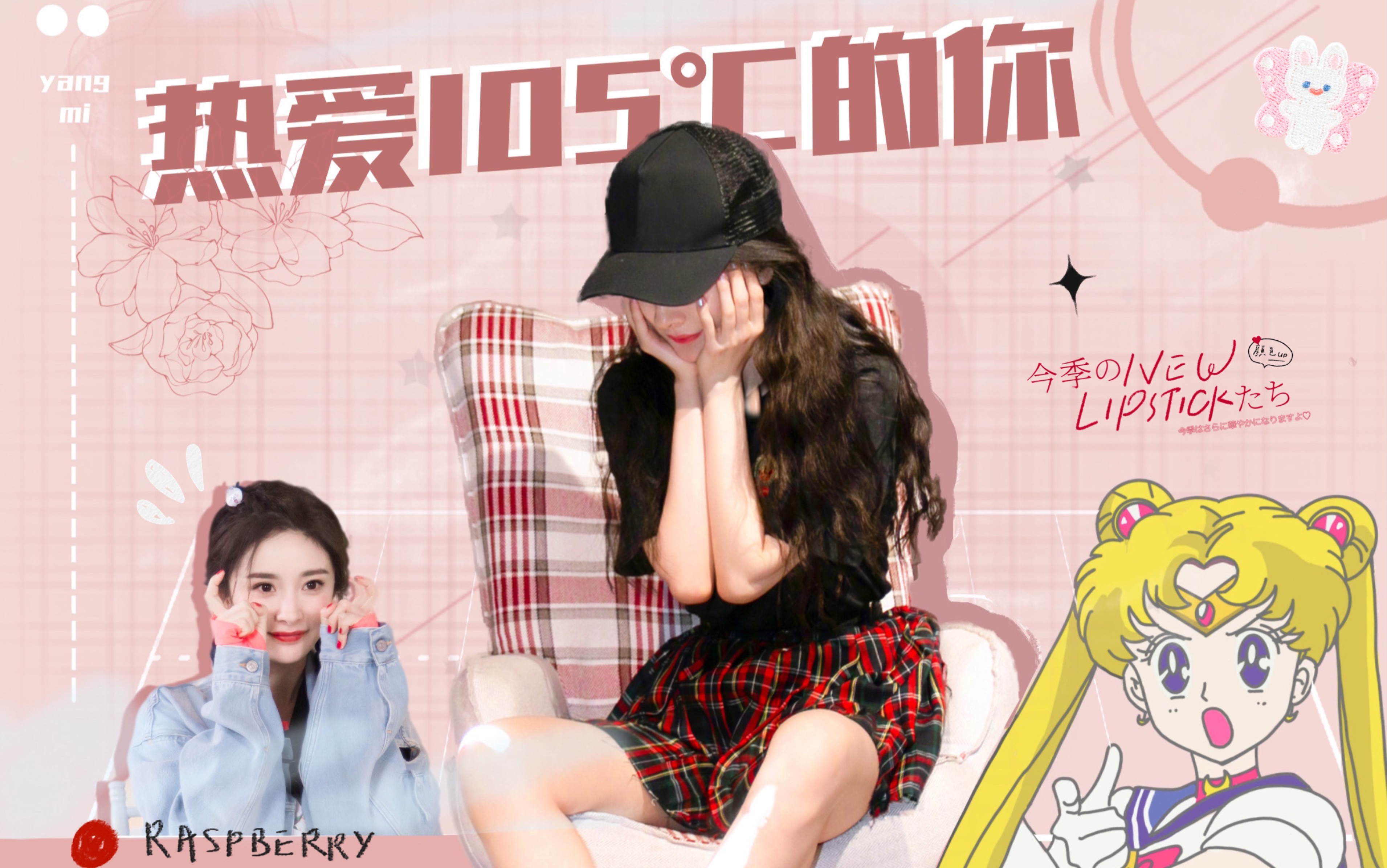 杨幂热爱105度的你可爱向混剪谁还不是个小甜豆