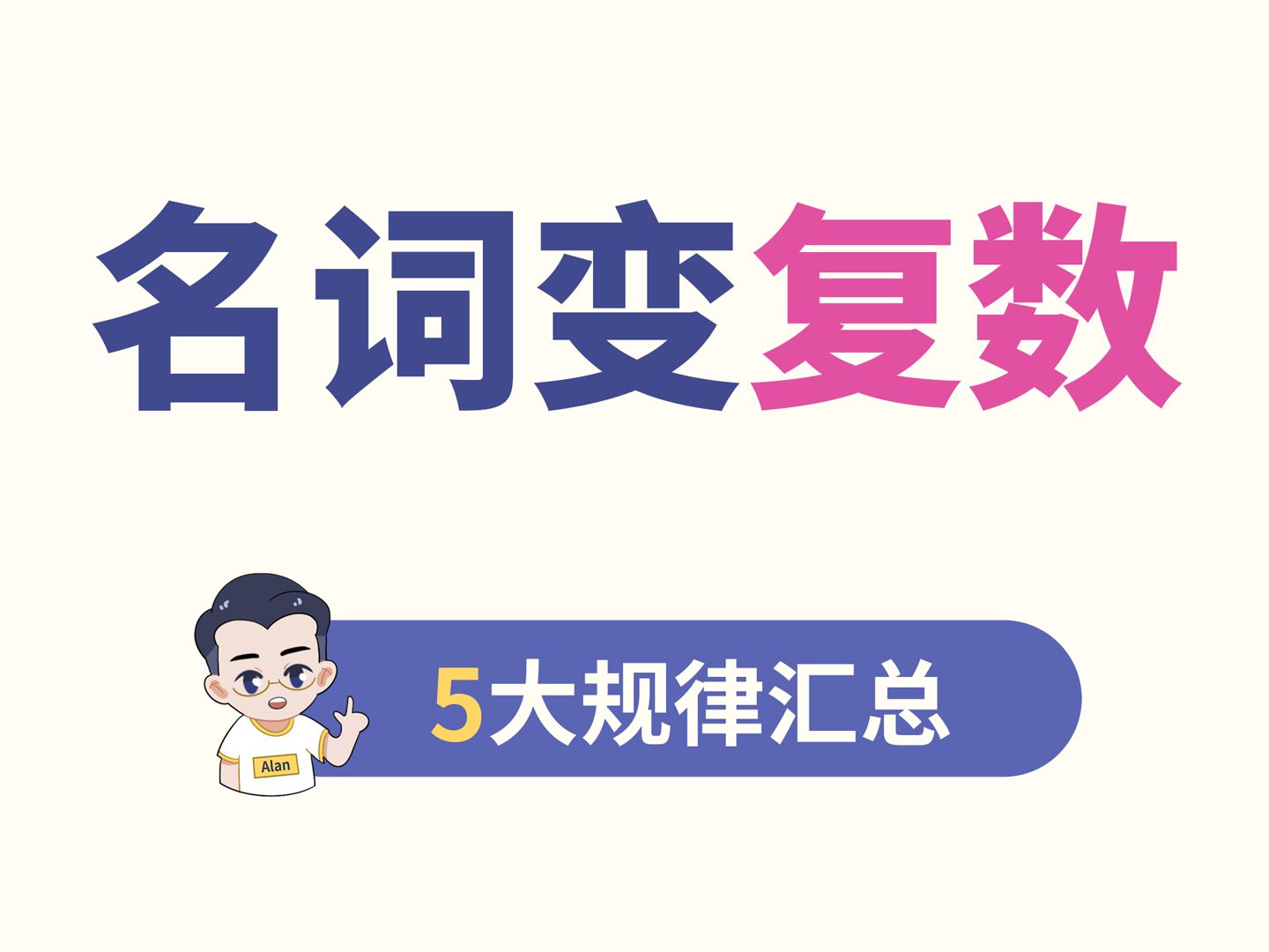 名词变复数,5大规律要记牢!哔哩哔哩bilibili