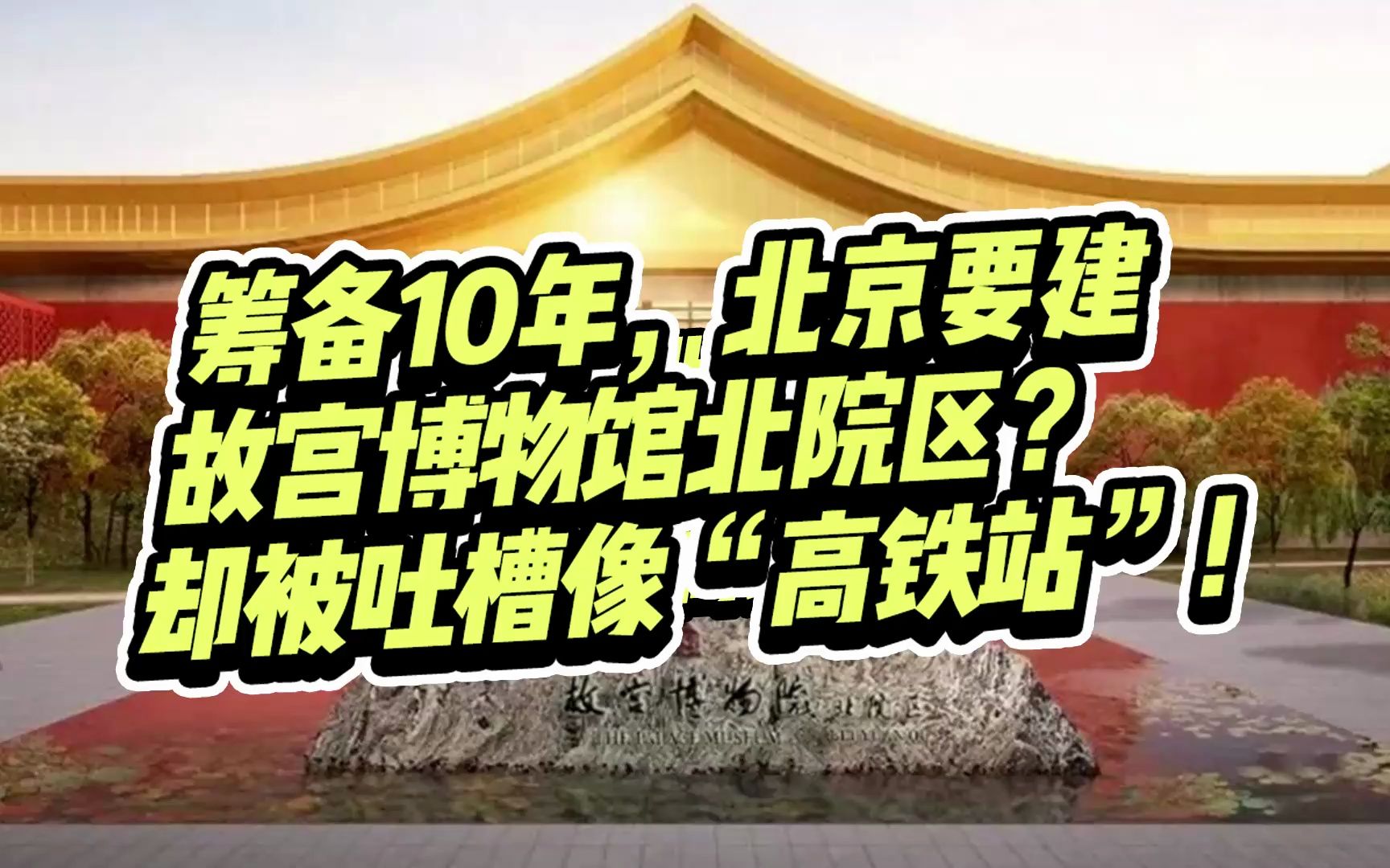 筹备10年,北京要建故宫北院区,却被网友吐糟设计得像“高铁站”?哔哩哔哩bilibili