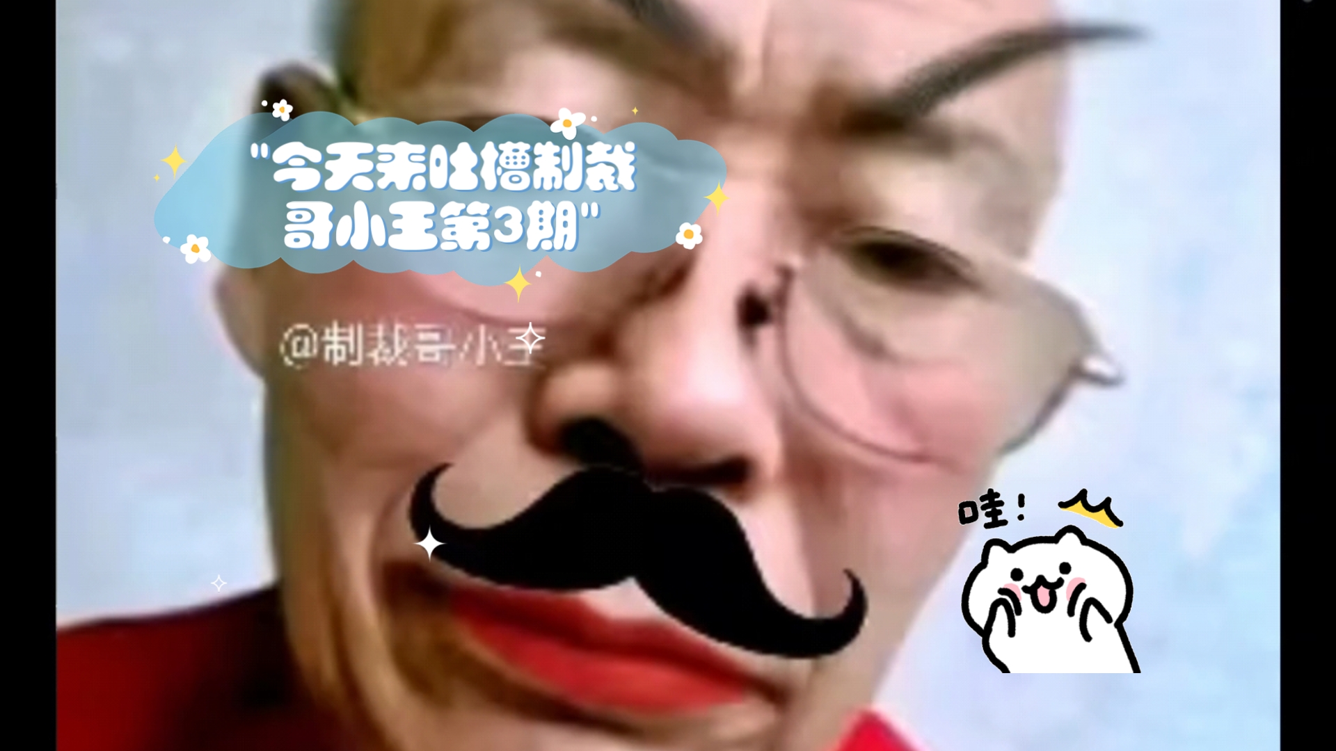 今天来吐槽制裁哥小王第3期