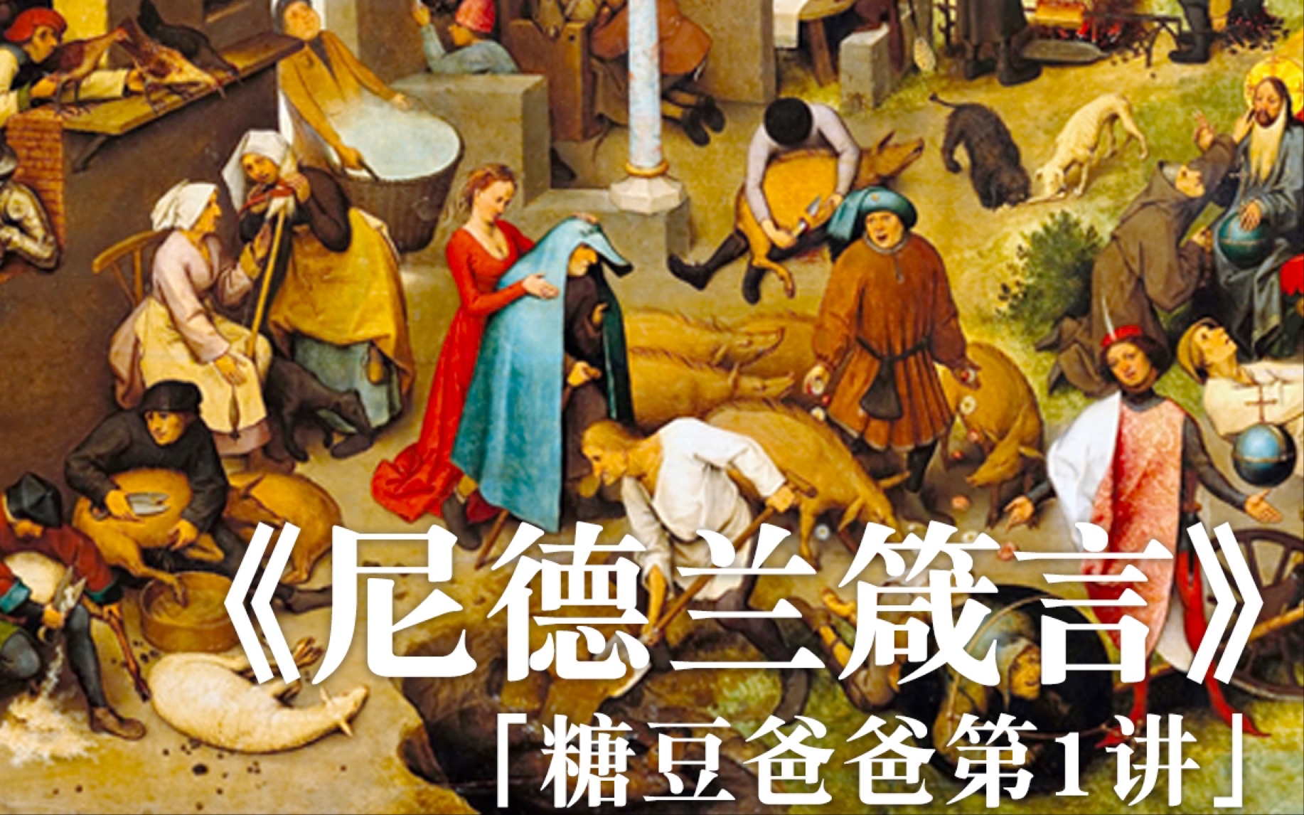 彼得·勃鲁盖尔《尼德兰箴言》