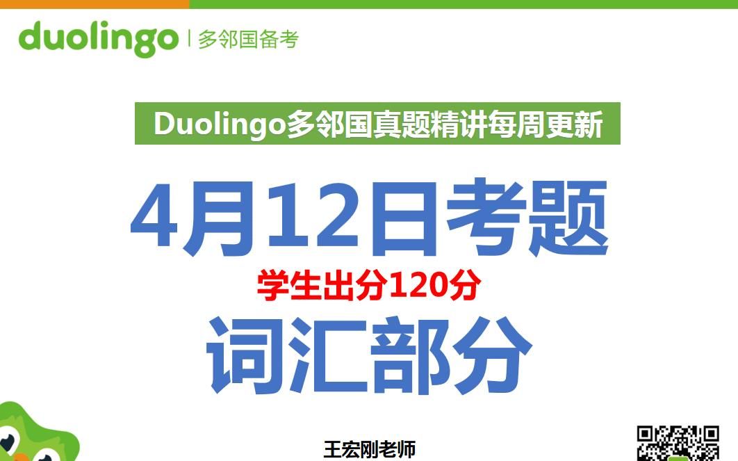 【每周真题系列】4月12号120分考题精讲【词汇部分】王宏刚老师|多邻国真题哔哩哔哩bilibili