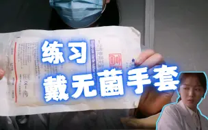 Descargar video: 练习戴无菌橡胶手套