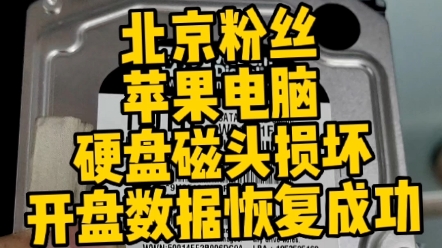 北京粉丝苹果电脑硬盘,磁头坏,开盘数据恢复成功!哔哩哔哩bilibili