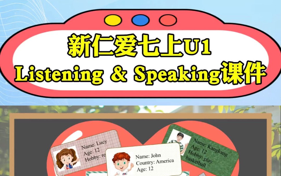 新仁爱七上Unit 1 Let's be friends!Listening & Speaking课件,课件设计非常巧妙,结合新生联谊会,创设教学情境!哔哩哔哩bilibili