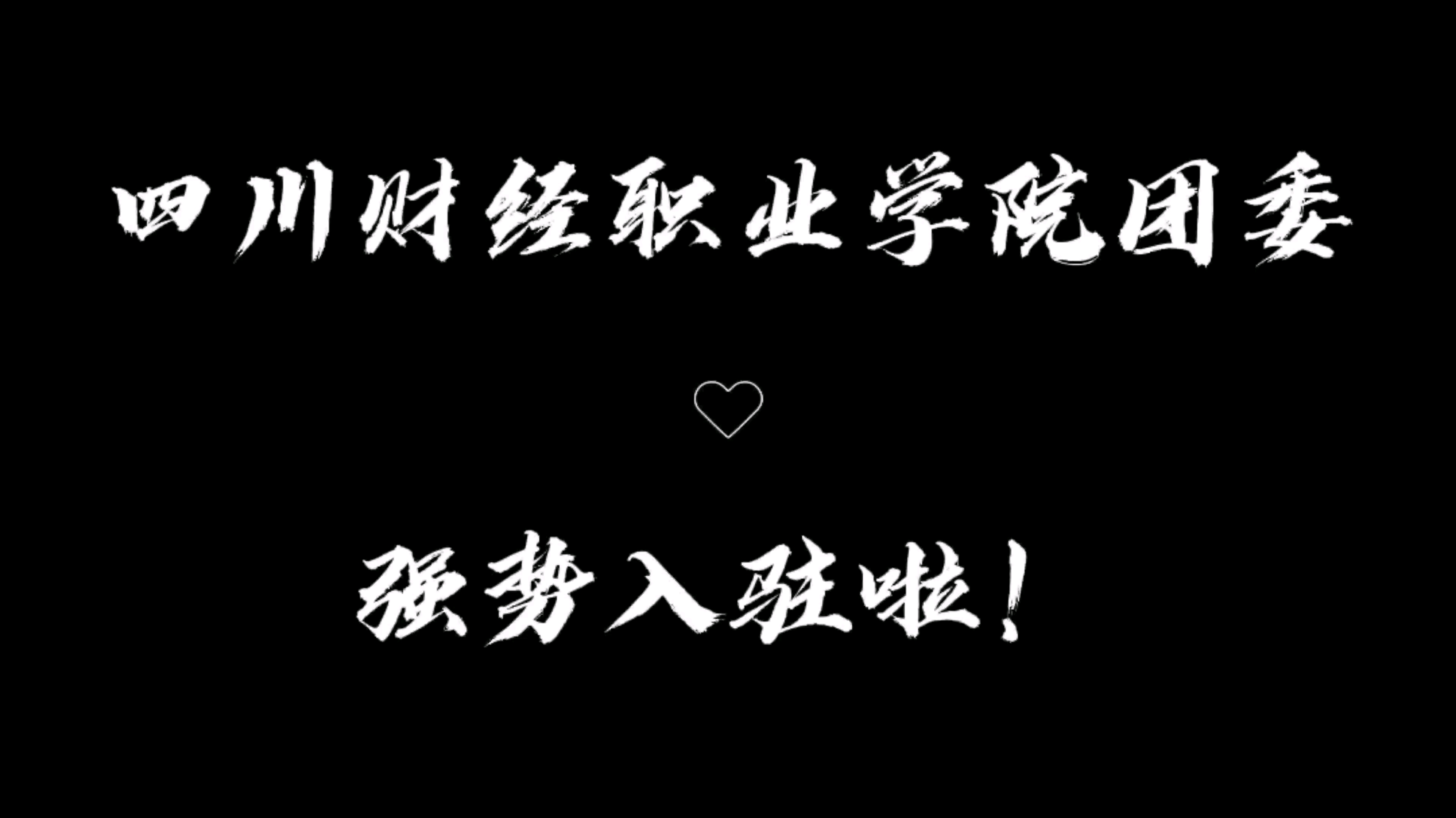 滴滴!四川财经职业学院团委强势入驻啦!(｡>∀<｡)哔哩哔哩bilibili