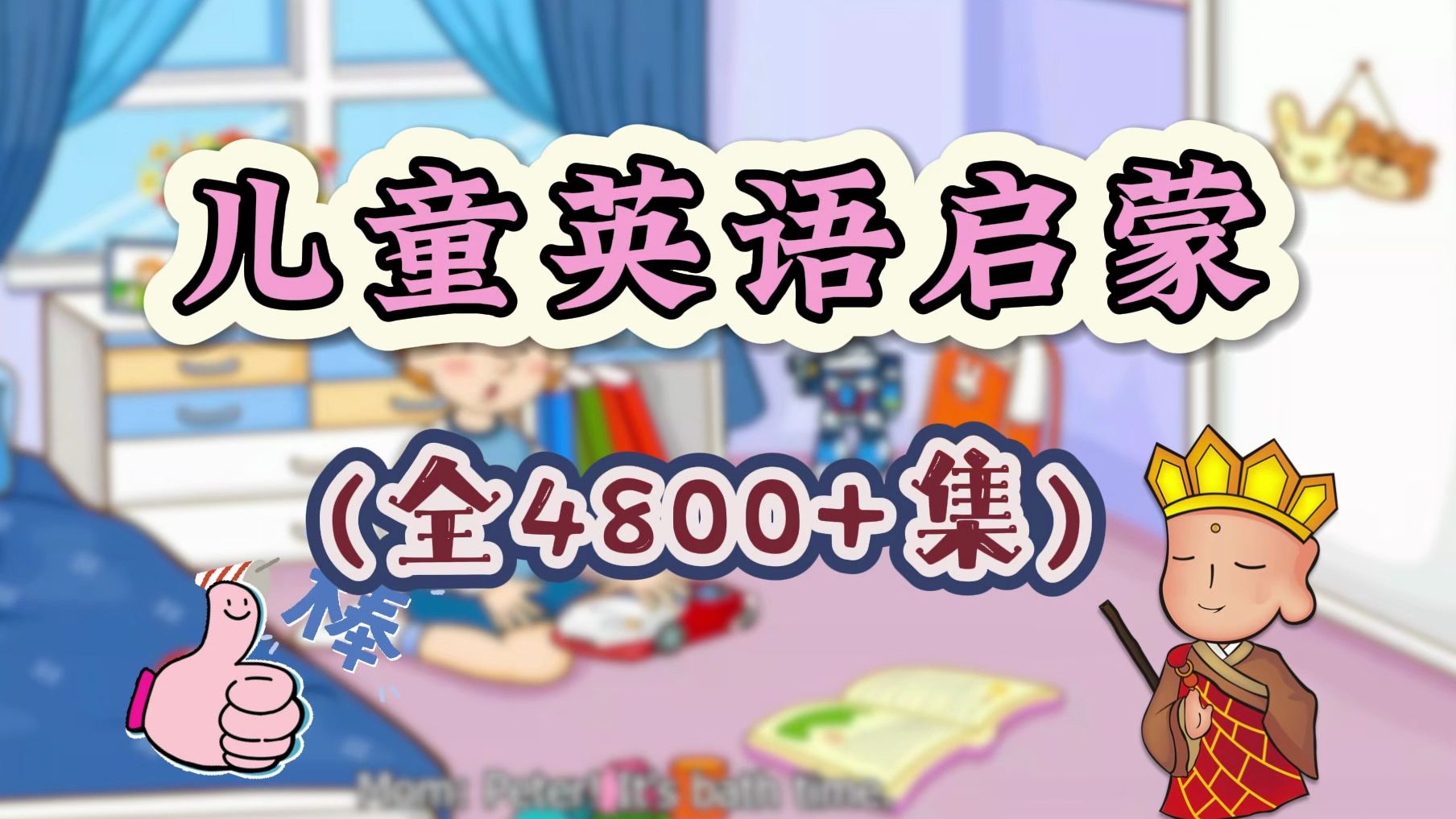 风靡全球英语分级启蒙动画片,共4800 集,含自然拼读及故事阅读,视频