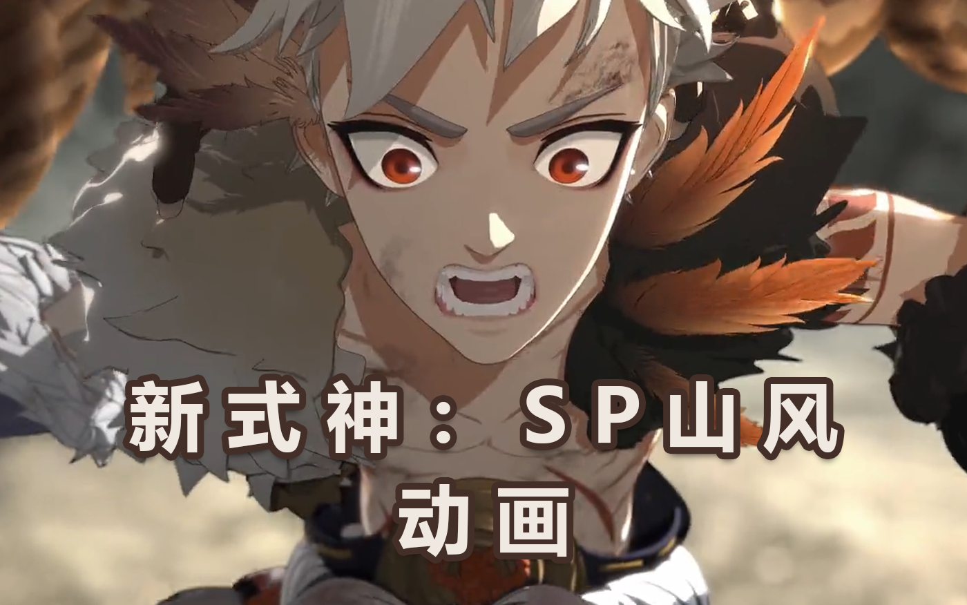 活动作品sp山风动画