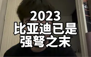 下载视频: 2023 比亚迪已是强弩之末