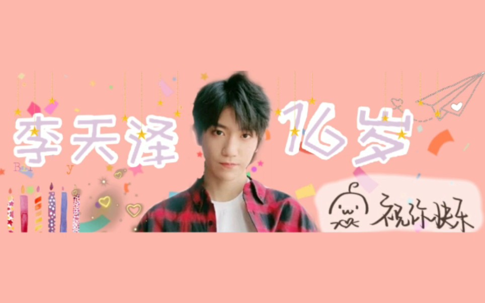 【饭圈技能】【李天泽0404生日快乐】