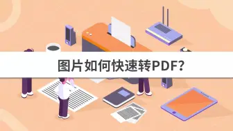 图片如何快速转PDF