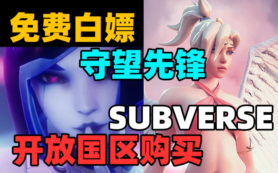 [图]免费白嫖《守望先锋》典藏版！马头社《Subverse》锁区游戏即将开放国区购买！手把手教你喜加一暴雪FPS射击游戏《守望先锋》免费领取喜加一！