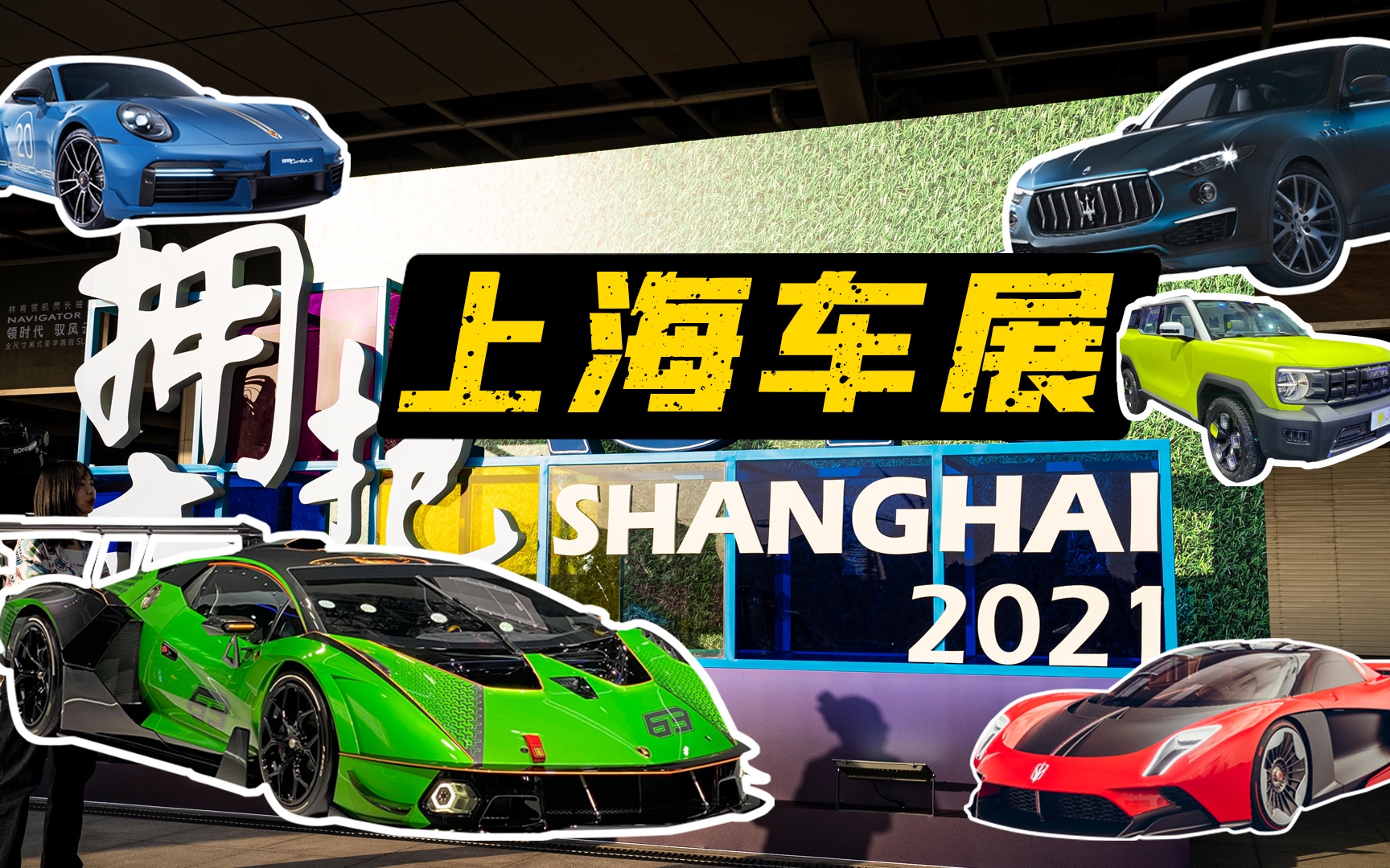 互动视频互动视频pov2021上海车展怎么逛你说了算