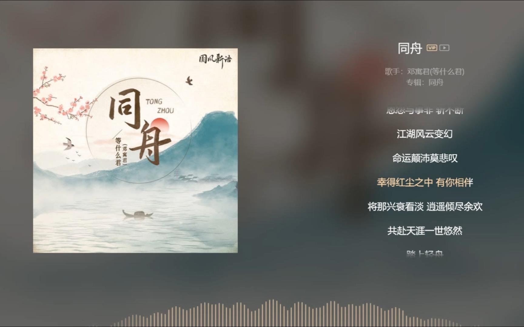 【今日歌曲】《同舟》,古风音乐.“踏上轻舟/路遥遥/任他风雨骤/惟愿长醉无忧千年风流/痴心相守/贪恋你/倾世的温柔/万水同舟/我同君遨游”哔哩哔哩...