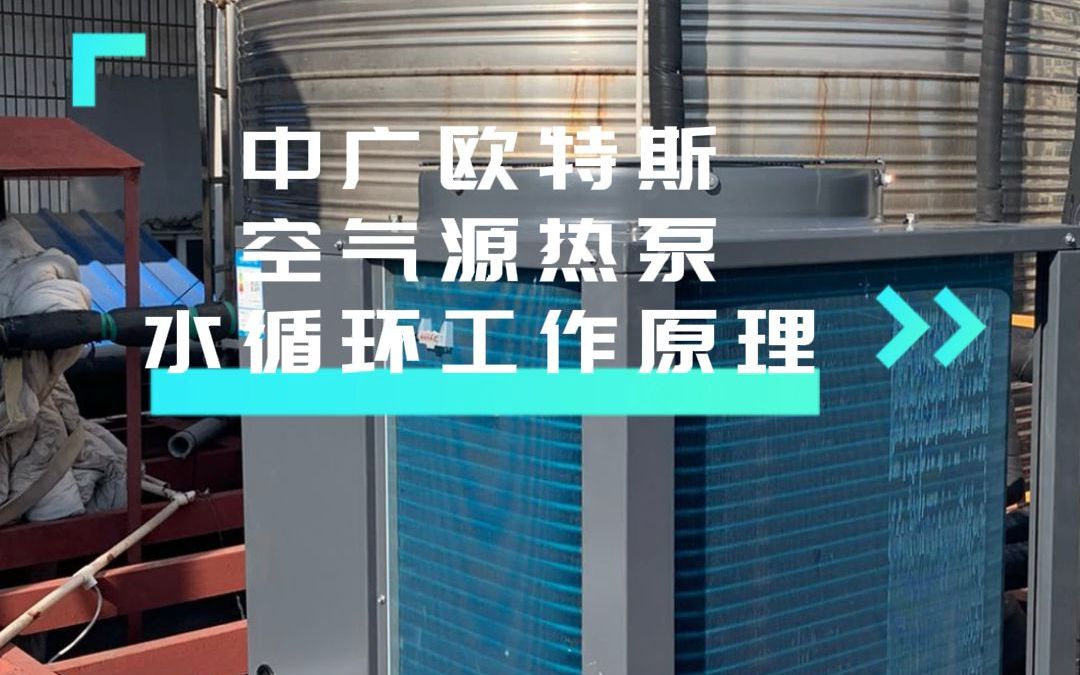 中广欧特斯空气源热泵水循环工作原理是什么哔哩哔哩bilibili