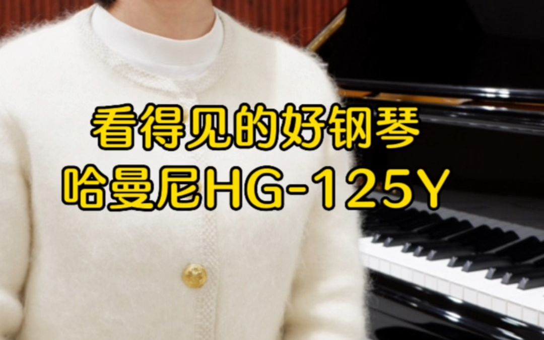 看得见的好钢琴:哈曼尼HG125Y哔哩哔哩bilibili