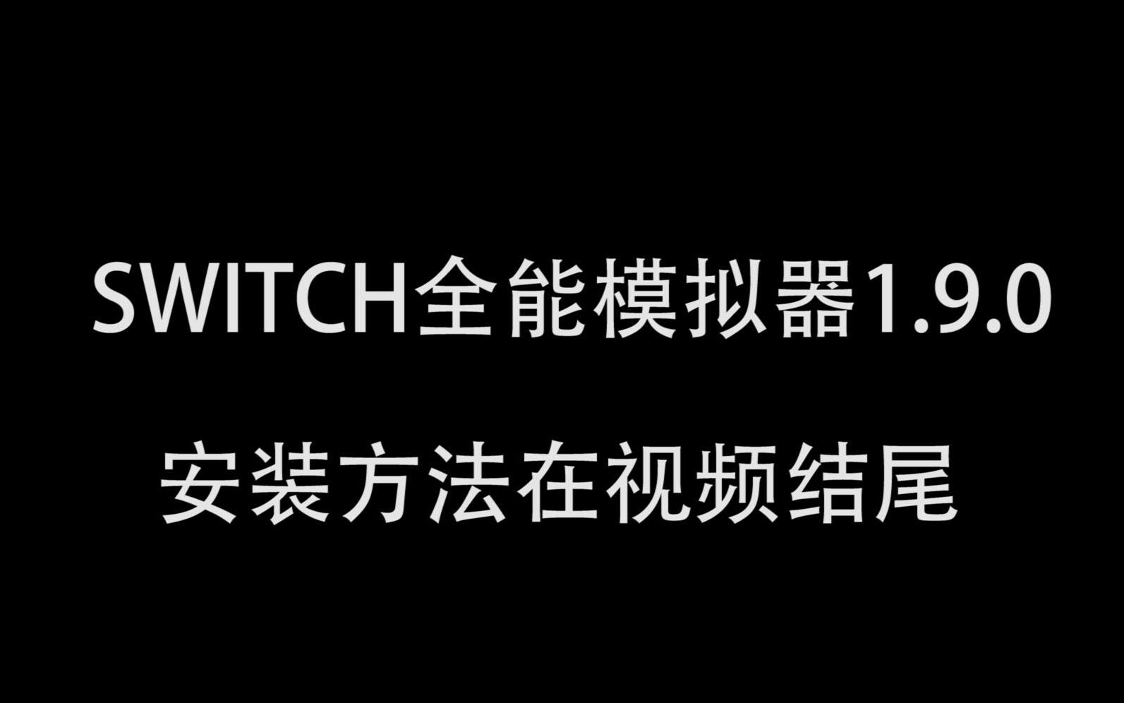 [图]switch全能模拟器1.9.0资源安装使用教程