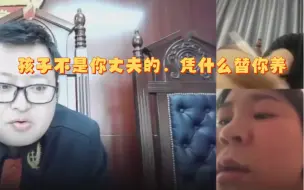 孩子不是你丈夫的，他凭什么替你养