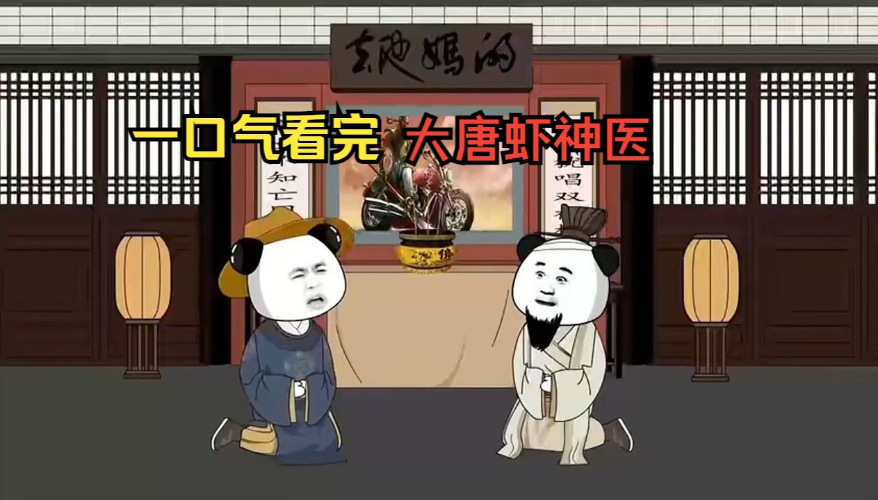 [图]【沙雕动漫】一口气看完爆笑 沙雕动画《大唐虾神医》虾仁穿越唐朝，开局就给李二脑袋开瓢！