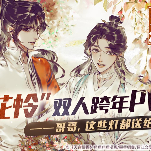 哔哩哔哩漫画】《天官赐福》花城&谢怜跨年小视频——哥哥，这些灯都送给