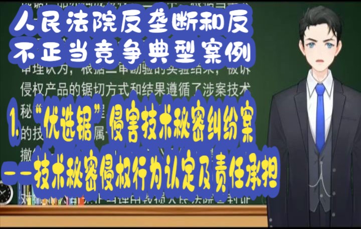 人民法院反垄断和反不正当竞争典型案例:1. “优选锯”侵害技术秘密纠纷案   ——技术秘密侵权行为认定及责任承担哔哩哔哩bilibili