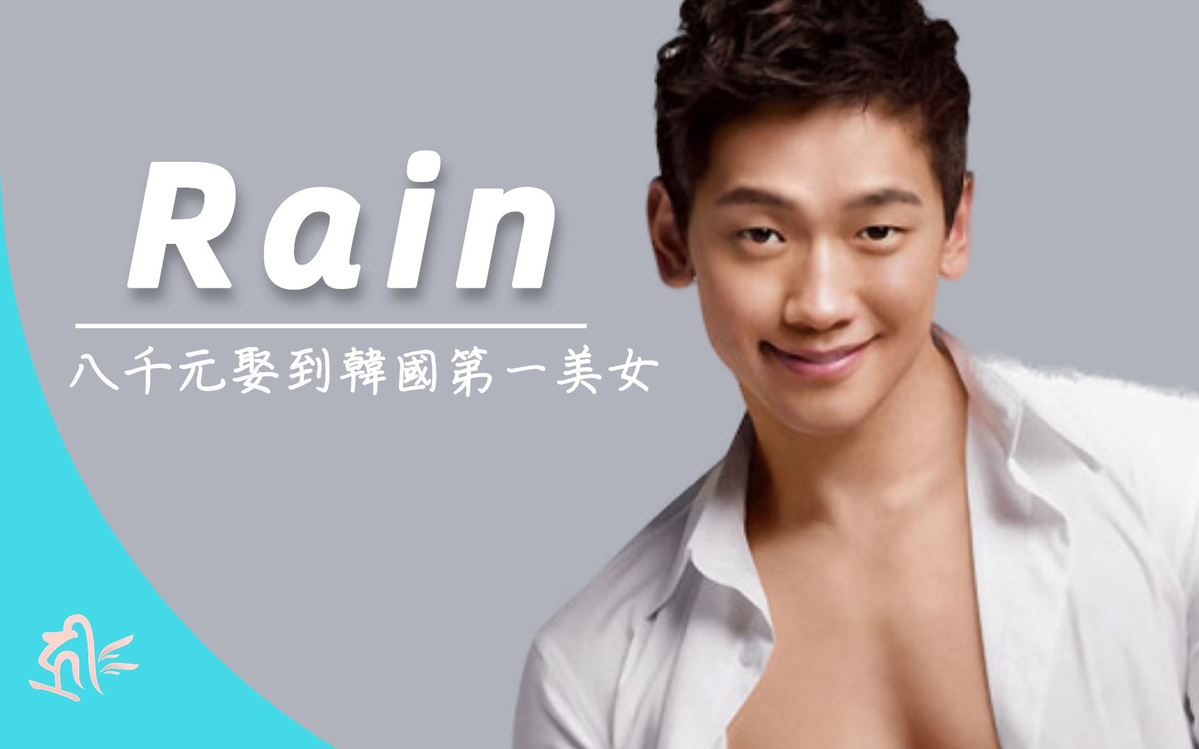 Rain(郑智薰)以SSAK3再出道续写亚洲舞王传奇 | 第一代韩流天王 | 从吃不饱饭的穷小子到韩流天王的奋斗史 | 八千块娶到韩国第一美女金泰熙 |哔哩哔哩...