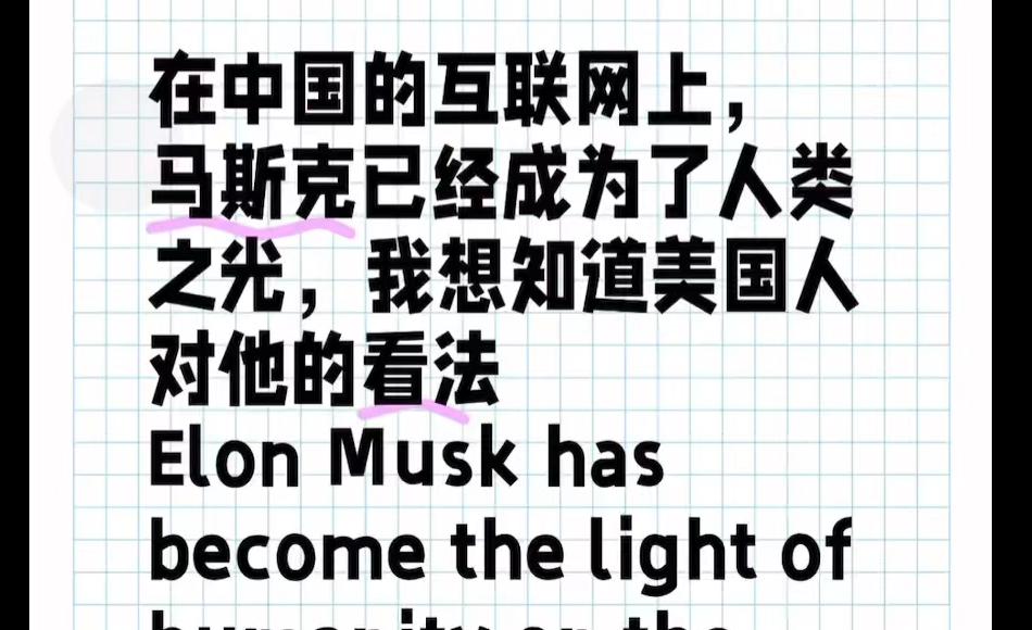 在中国的互联网上,马斯克已经成为了人类之光,我想知道美国人对他的看法哔哩哔哩bilibili