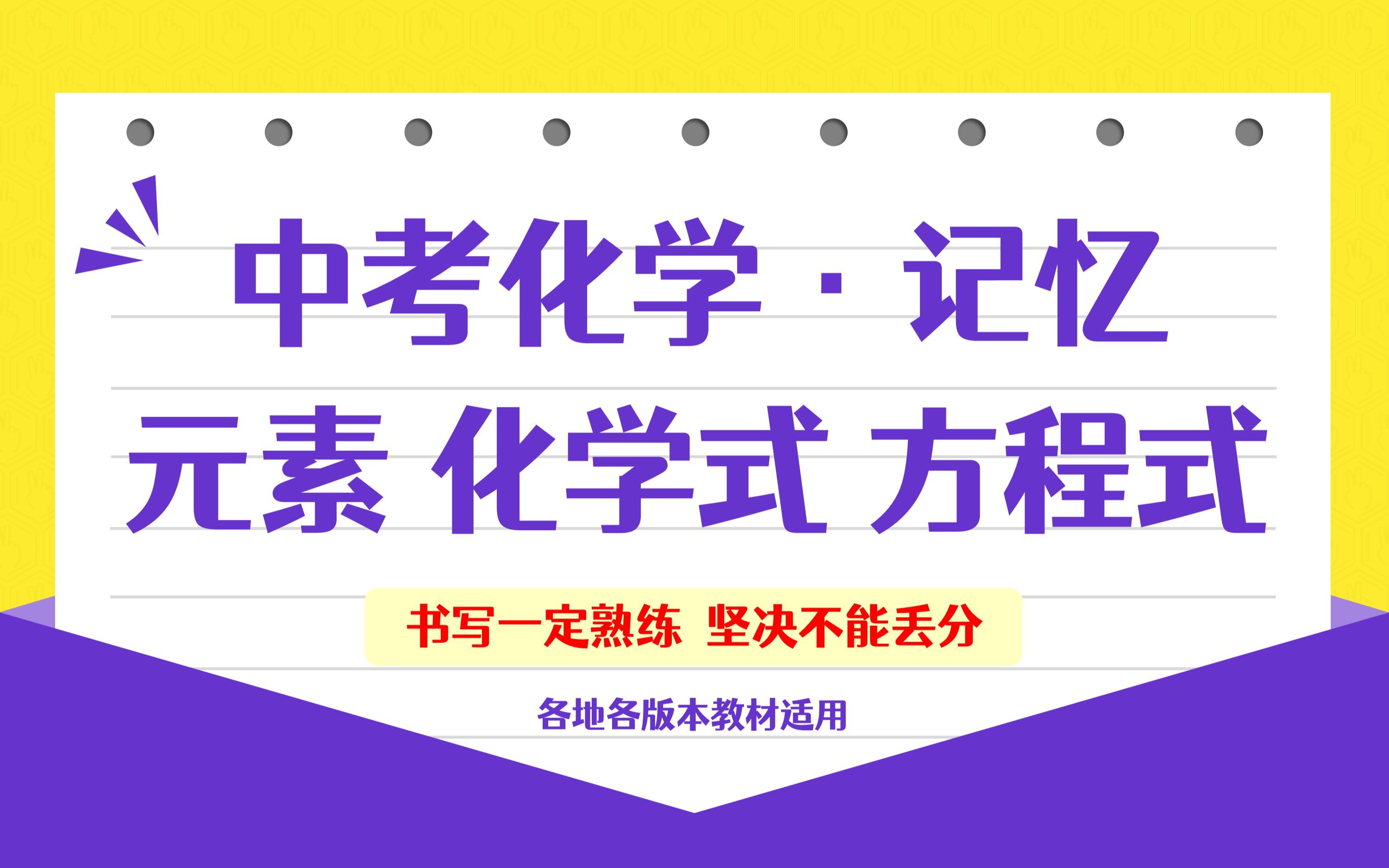 [图]中考化学记忆-元素、化学式、化学方程式大全-初中初三-基础一定记忆坚决不能丢分-中考化学速通宝典by：化学简单老师