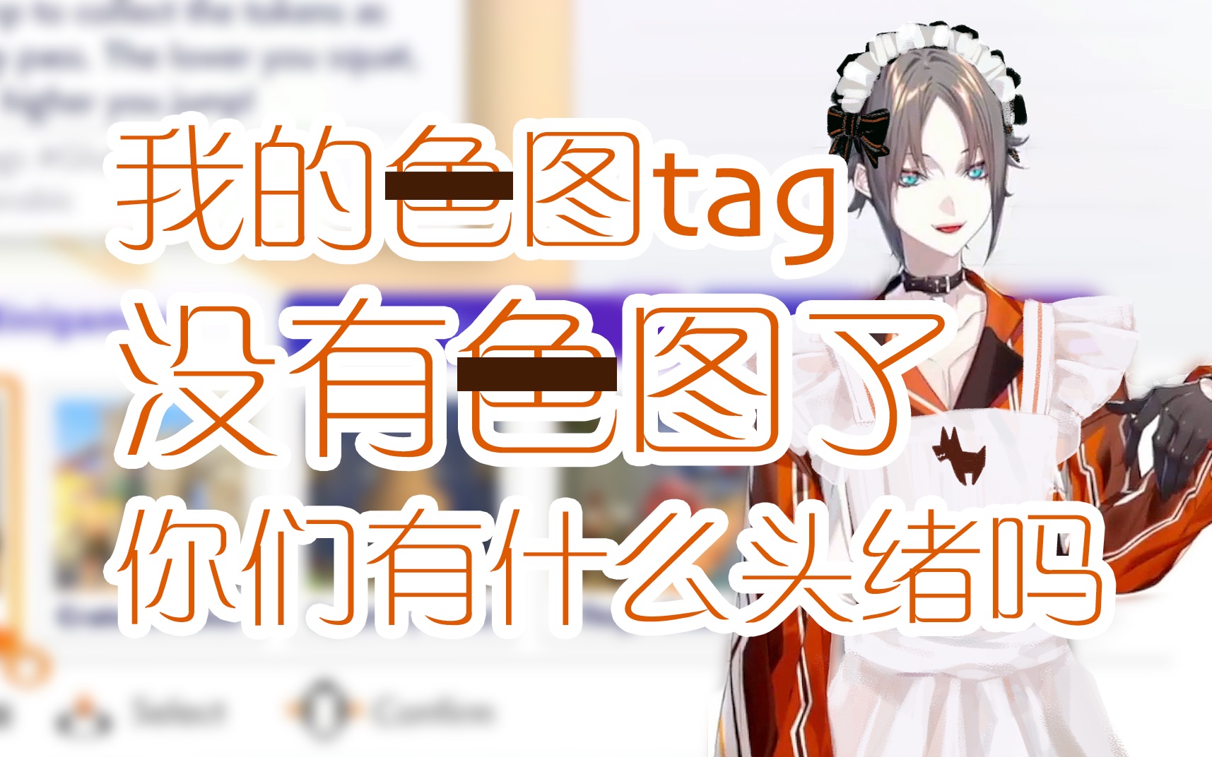 [图]最近我的涩图tag里都没有我被这样那样的图了【Mysta Rias】