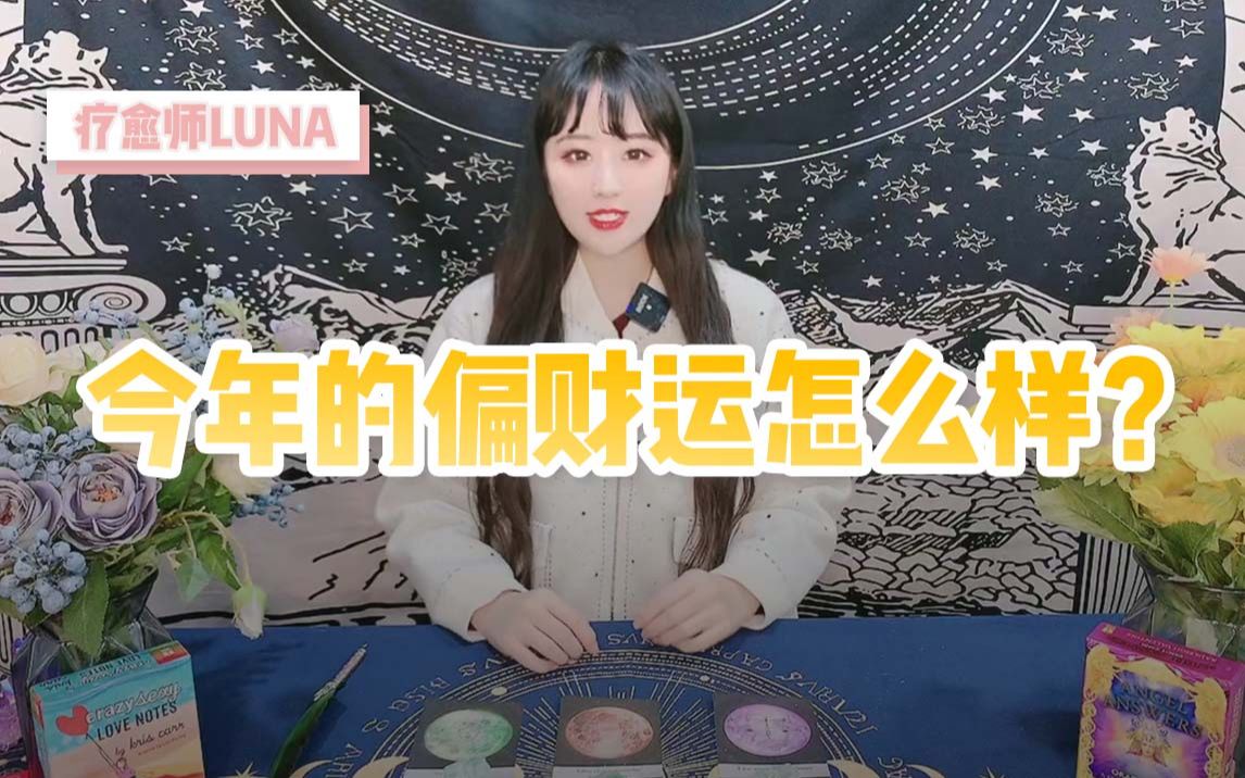 【Luna塔罗】今年的偏财运怎么样?(除了固定工资以外的收入)哔哩哔哩bilibili