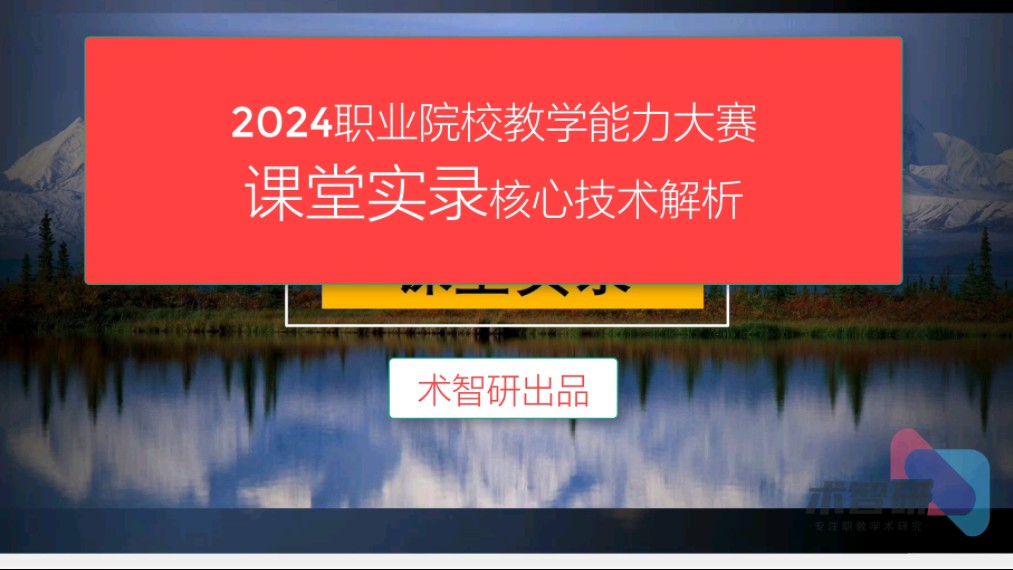 [图]职业院校教学能力大赛课堂实录核心技术解析(更多咨询请加微信lingran2018)