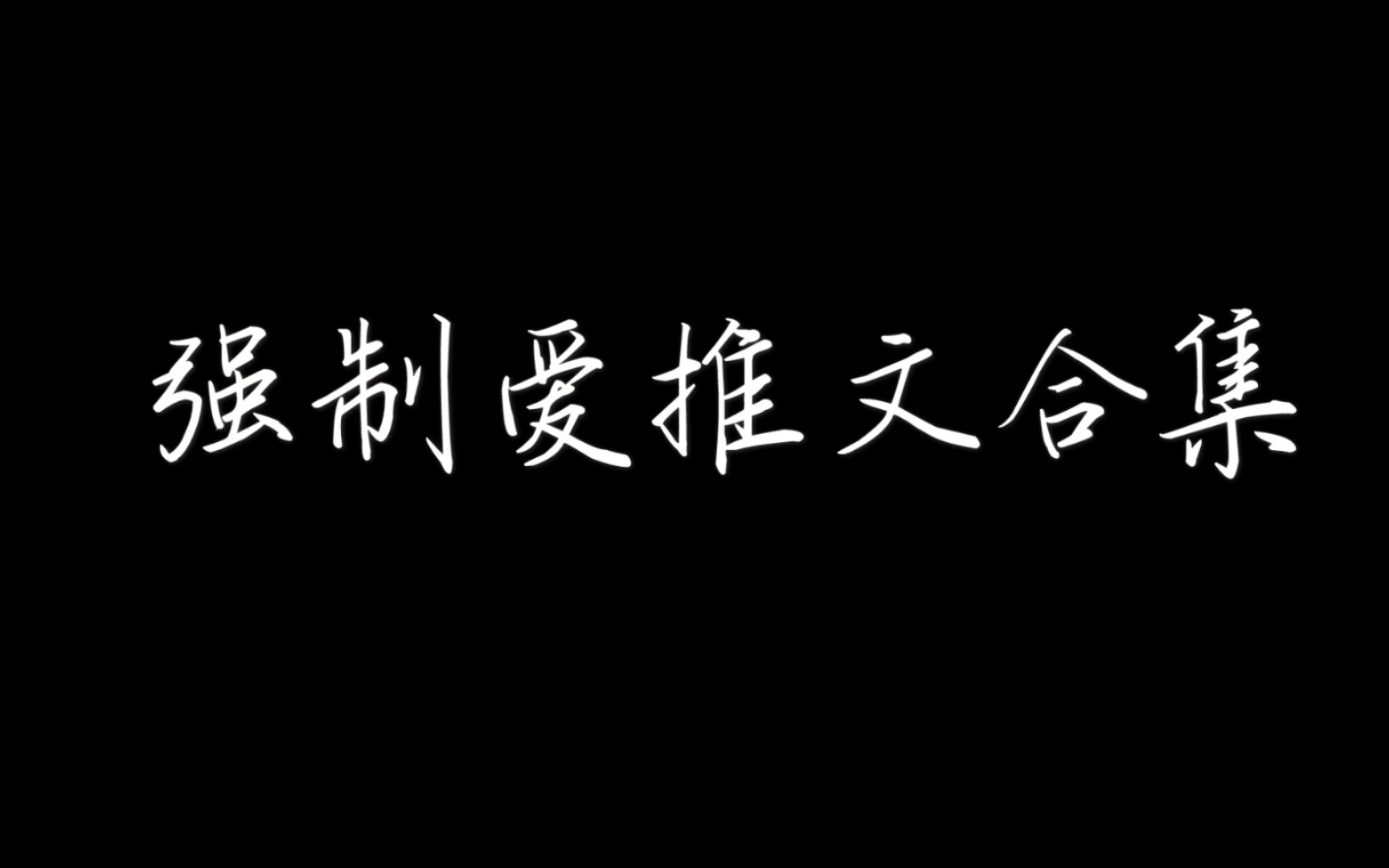 【推文】攻:我最喜欢横刀夺爱哔哩哔哩bilibili