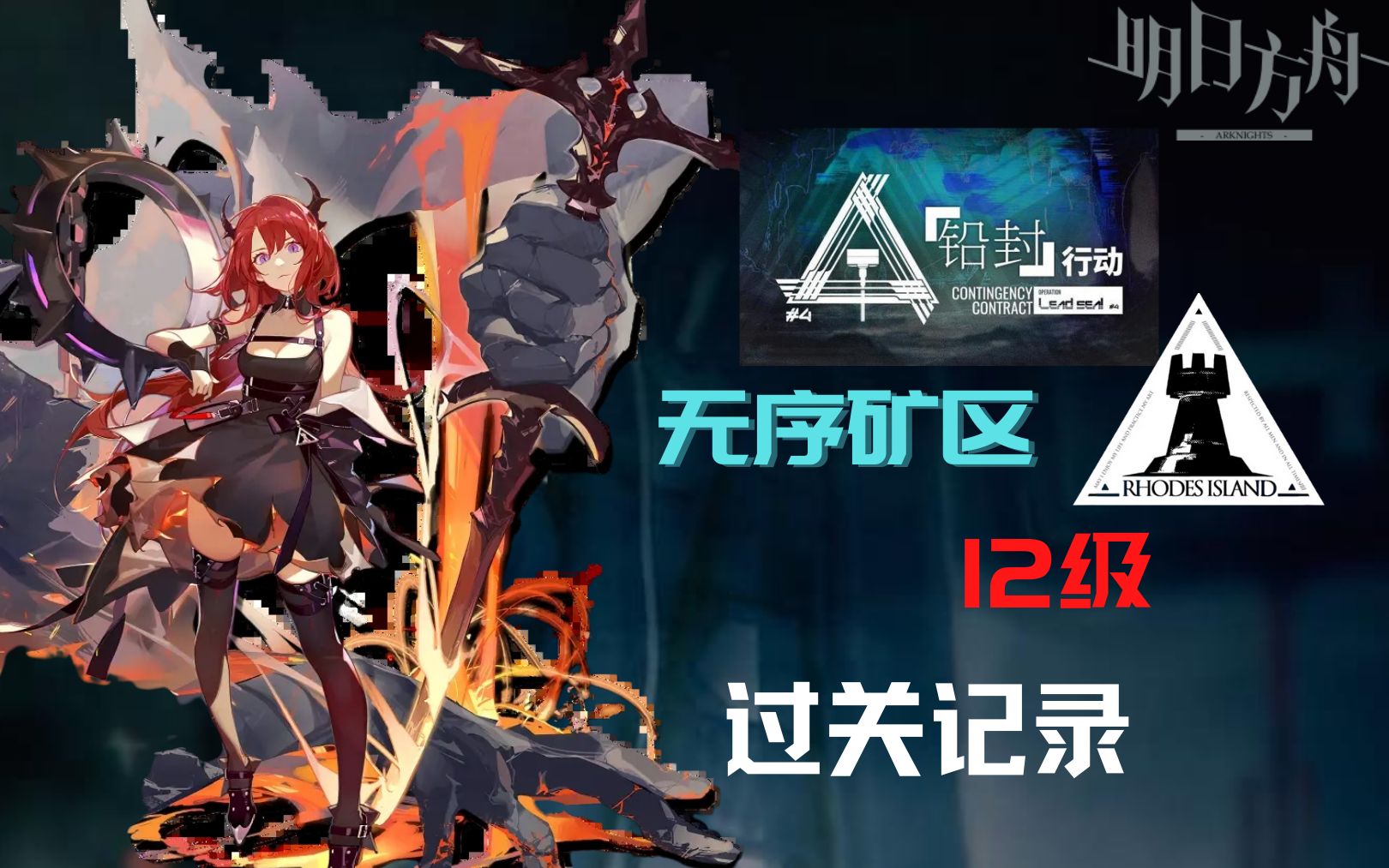 【铅封行动】高配 危机合约12级 无序矿区  通关记录