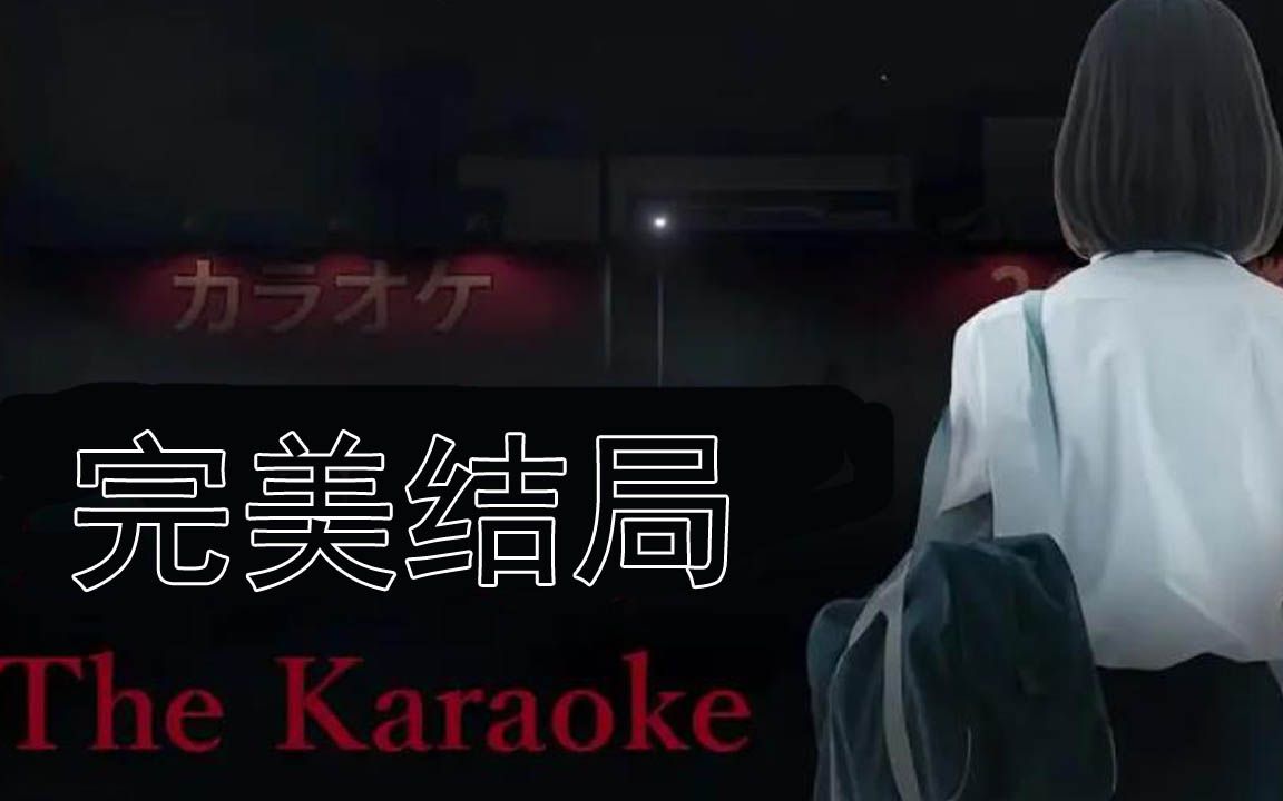 [图]【The Karaoke】恐怖游戏《卡拉OK》最“完美”结局！