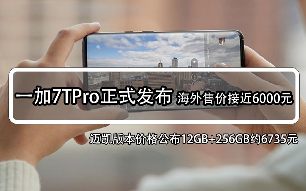 一加7TPro正式发布小幅升级海外售价接近6000元哔哩哔哩bilibili