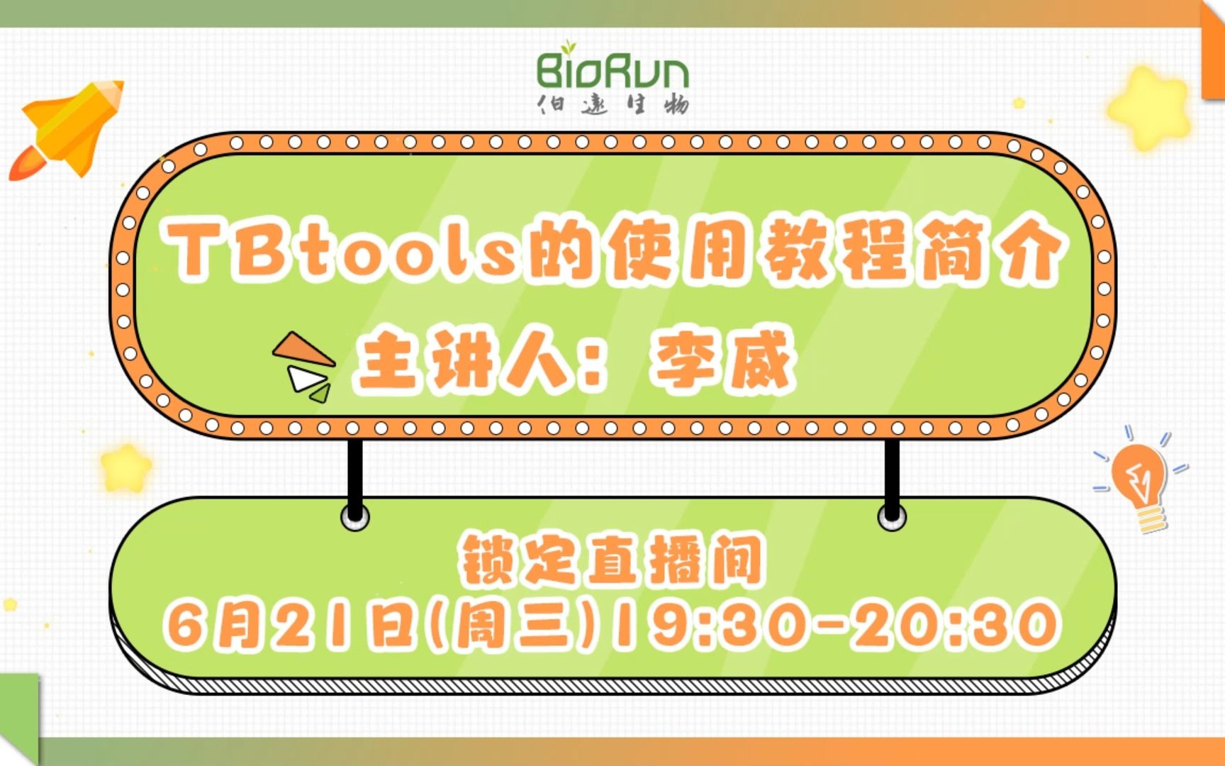 TBtools的使用教程直播回放来咯~哔哩哔哩bilibili