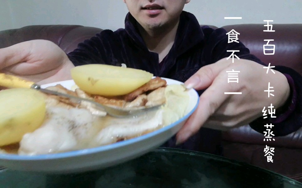 食不言系列500大卡纯蒸餐哔哩哔哩bilibili