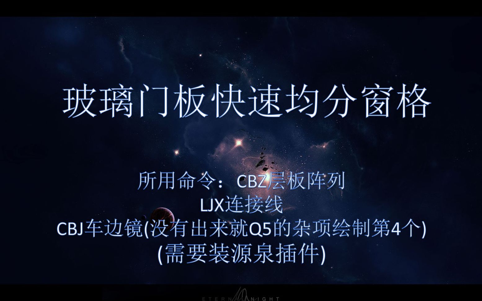 6.13玻璃门板快速均分窗格固装家具/整木定制/工程木门常用CAD插件系列哔哩哔哩bilibili