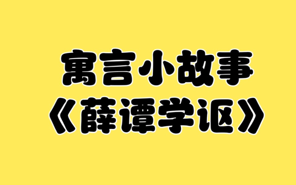 寓言故事《薛谭学讴》哔哩哔哩bilibili