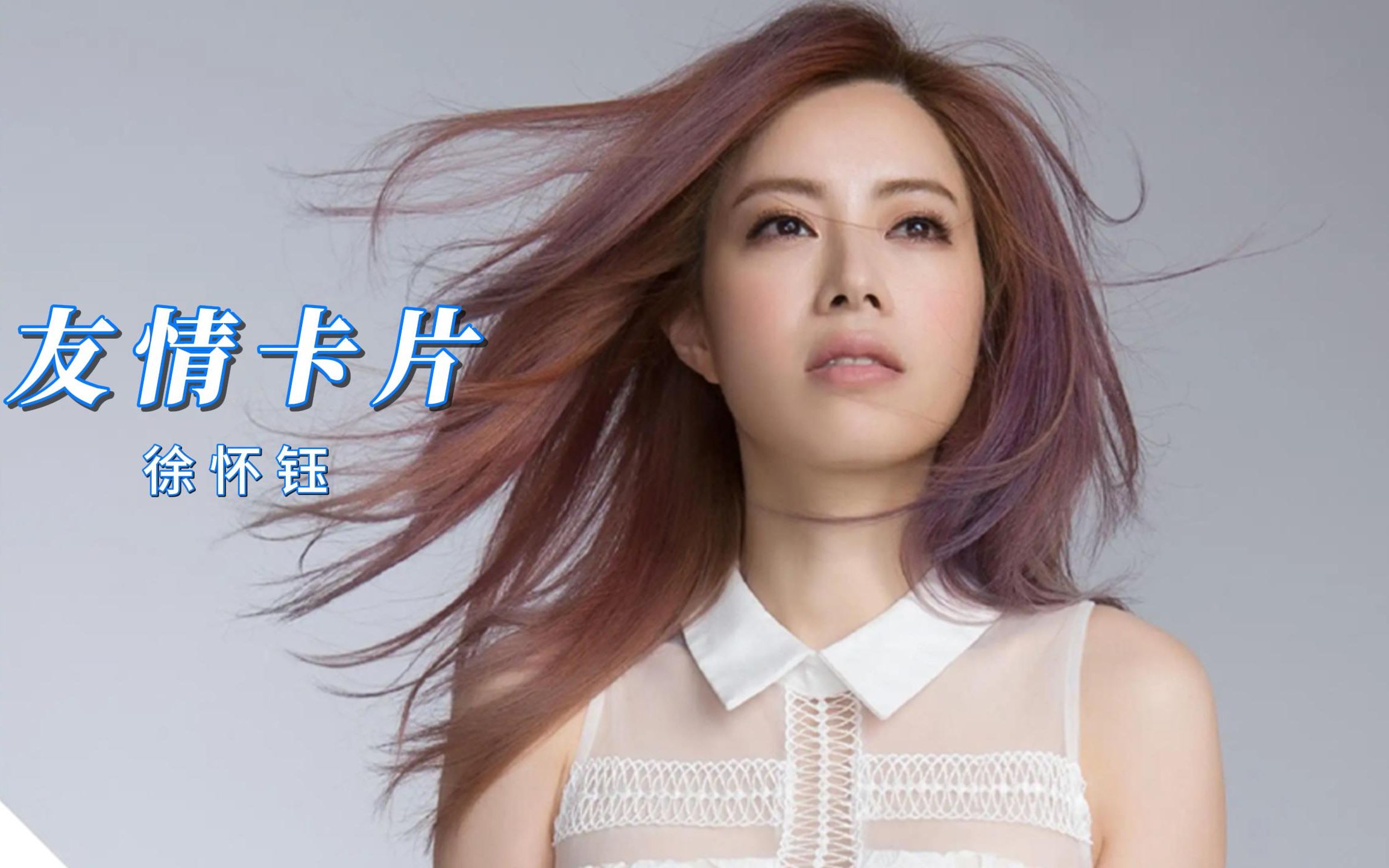 徐怀钰《友情卡片》,yuki不可多得的经典伤感歌曲,曾经唱哭了无数人