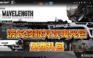 Download Video: 【COD20组合包】9.25新上 波长终极外观曳光包+免费礼包速览