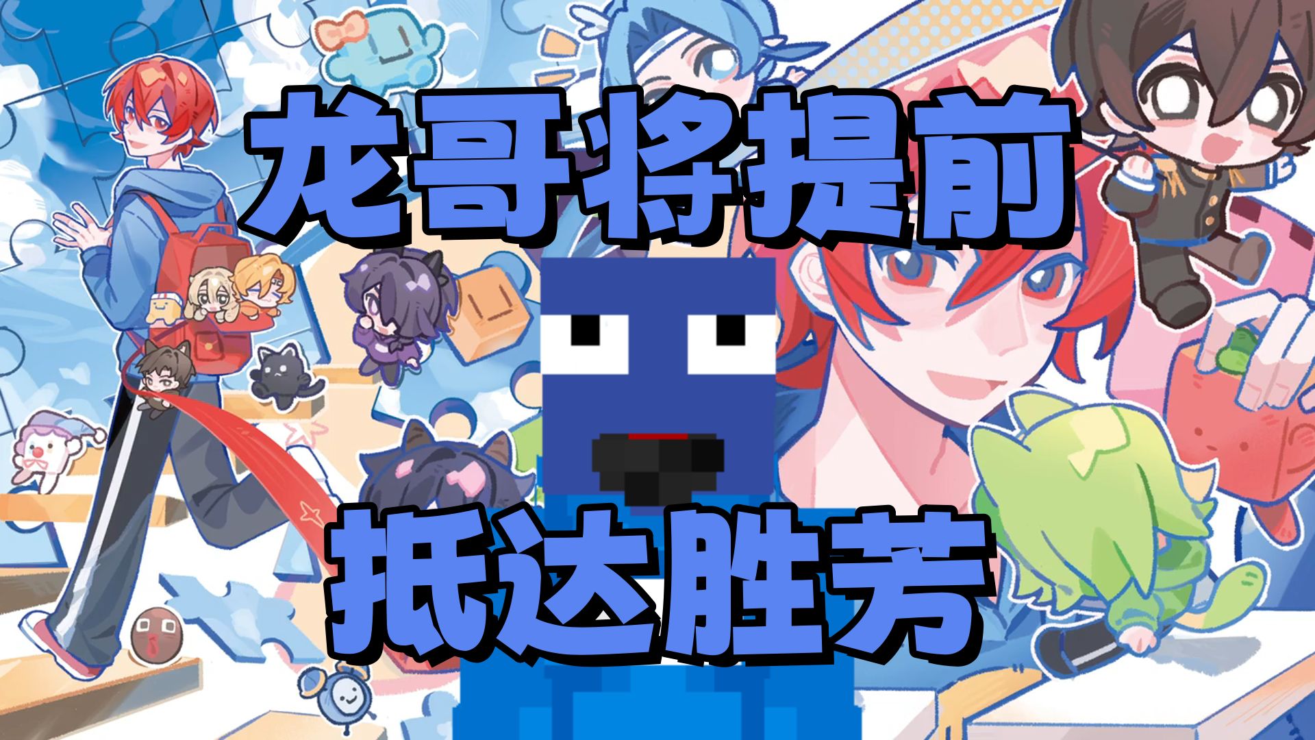 【夏天y】龙哥将提前抵达胜芳