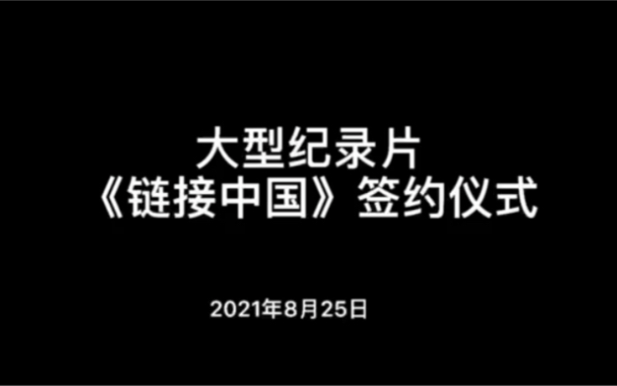 心海集团与中国铁路文工团大型纪录片《链接中国》签约仪式哔哩哔哩bilibili