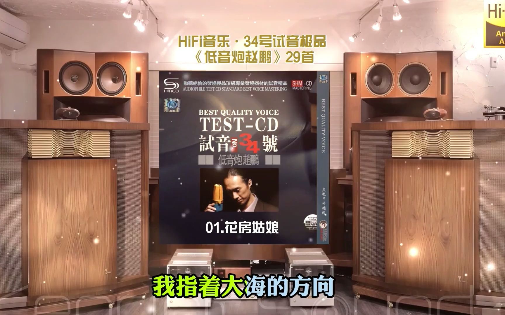 [图]HiFi音乐·34号试音极品《低音炮赵鹏》29首~配低音耳机或音响