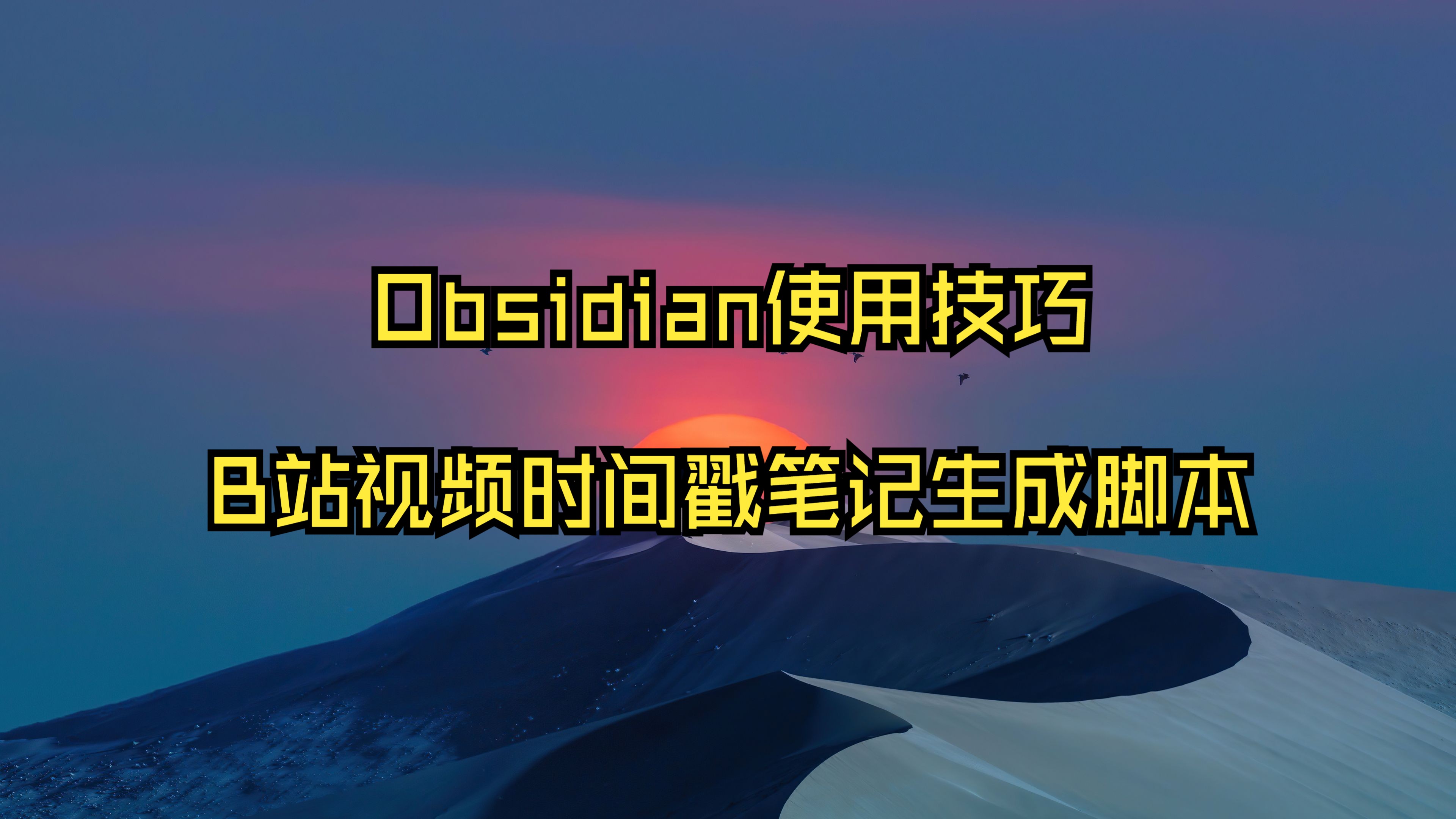 B站视频时间戳笔记生成脚本Obsidian使用技巧哔哩哔哩bilibili