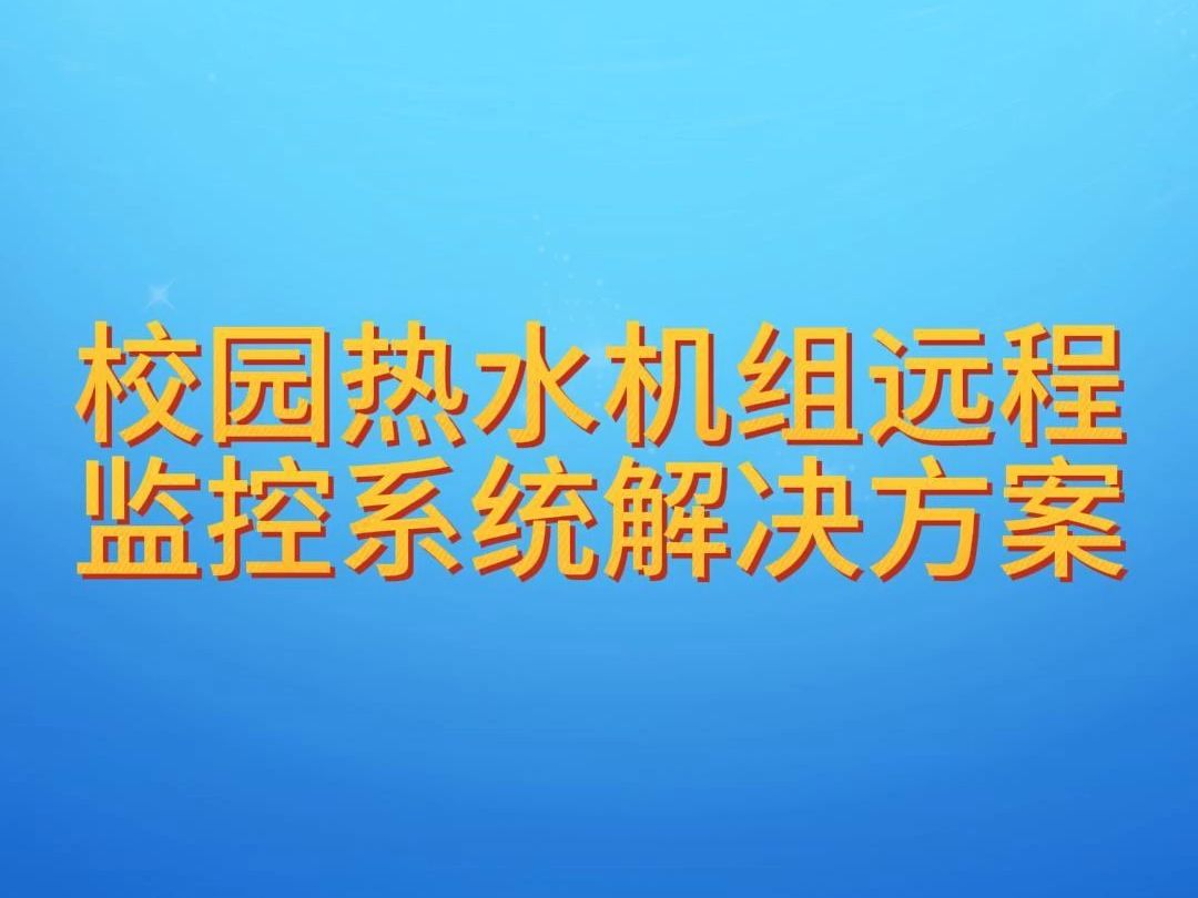 校园热水机组远程监控系统解决方案哔哩哔哩bilibili