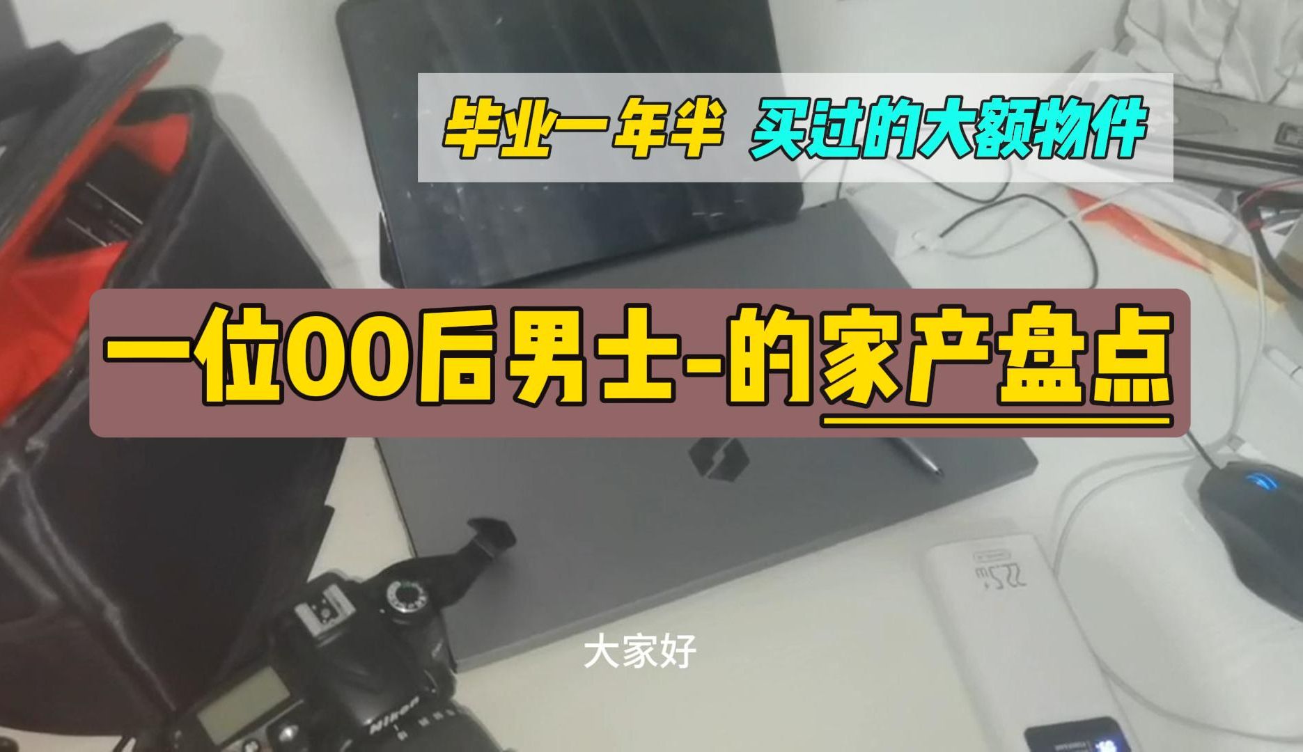 一位00后男士,盘点自己毕业一年半之内买的“固定资产”哔哩哔哩bilibili