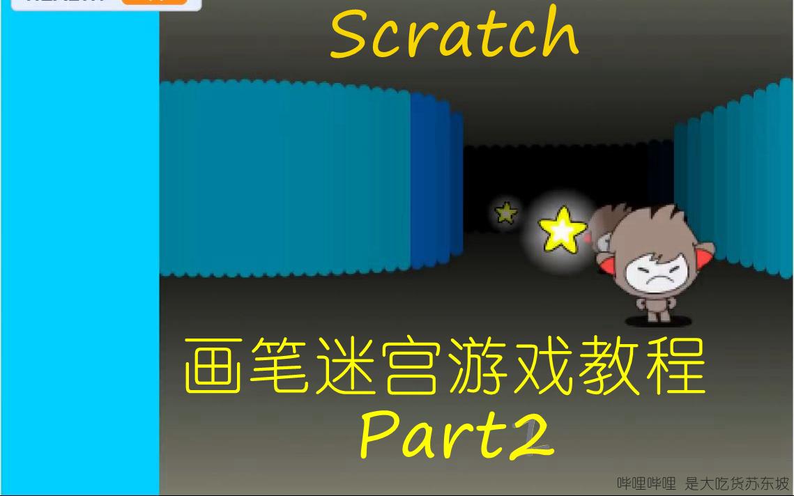 Scratch游戏教程3D画笔迷宫P2哔哩哔哩bilibili