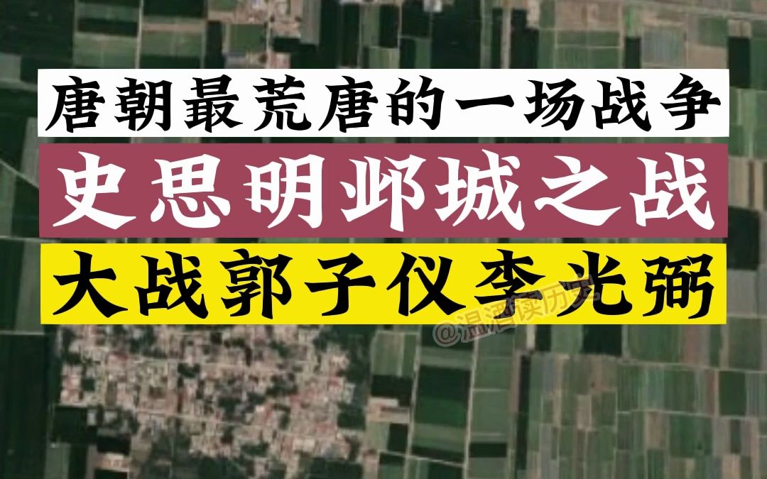 邺城之战,唐朝最荒唐的一场战争,史思明大战郭子仪李光弼哔哩哔哩bilibili