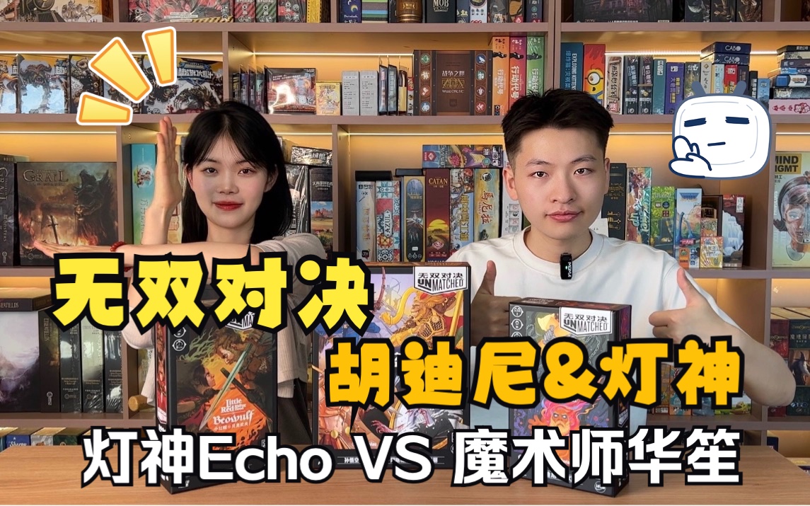 [图]「桌游实况」无双对决·胡迪尼&灯神 “Echo灯神附体 大发神威”